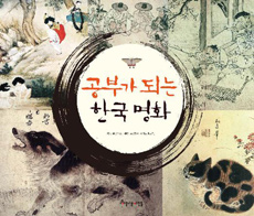 공부가 되는 한국 명화 표지